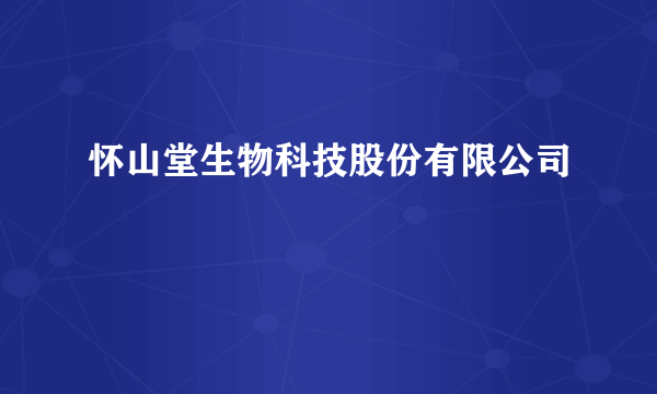 怀山堂生物科技股份有限公司