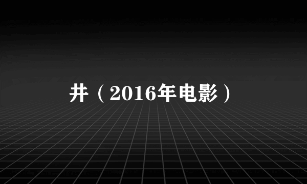 井（2016年电影）