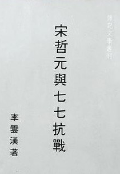 宋哲元与七七抗战