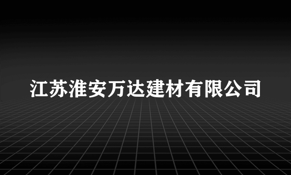 江苏淮安万达建材有限公司