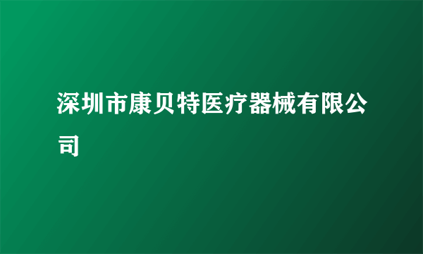 深圳市康贝特医疗器械有限公司