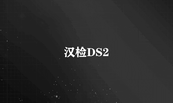 汉检DS2