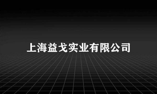 上海益戈实业有限公司