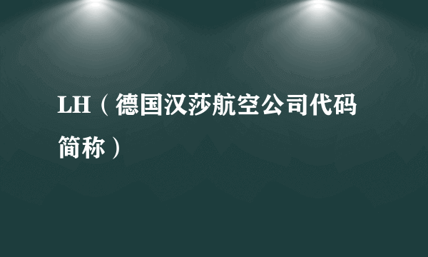 LH（德国汉莎航空公司代码简称）