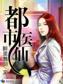 都市医仙（醉里舞剑创作的网络小说）