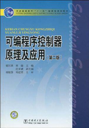 可编程序控制器原理及应用-第二版