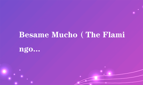 Besame Mucho（The Flamingos演唱的歌曲）