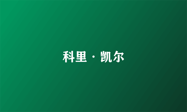 科里·凯尔