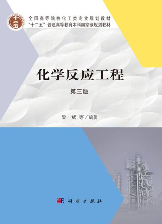 化学反应工程（第三版）（2019年科学出版社出版的图书）