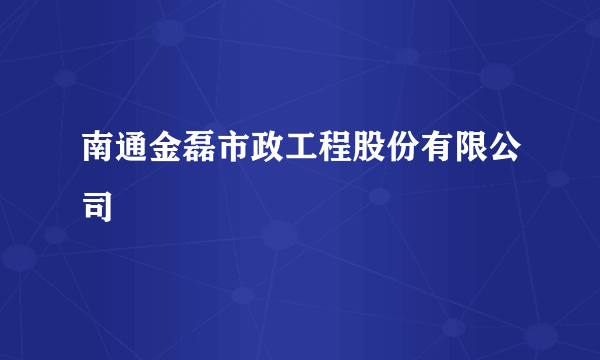 南通金磊市政工程股份有限公司