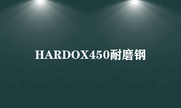 HARDOX450耐磨钢