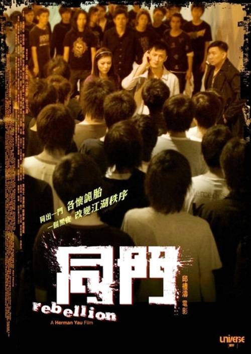 同门（2009年邱礼涛执导的电影）