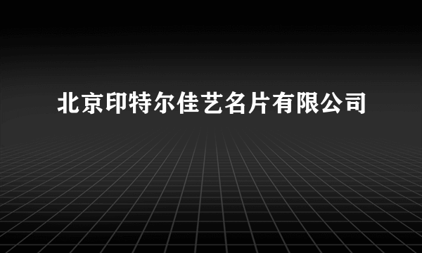 北京印特尔佳艺名片有限公司