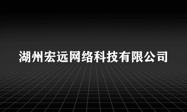 湖州宏远网络科技有限公司