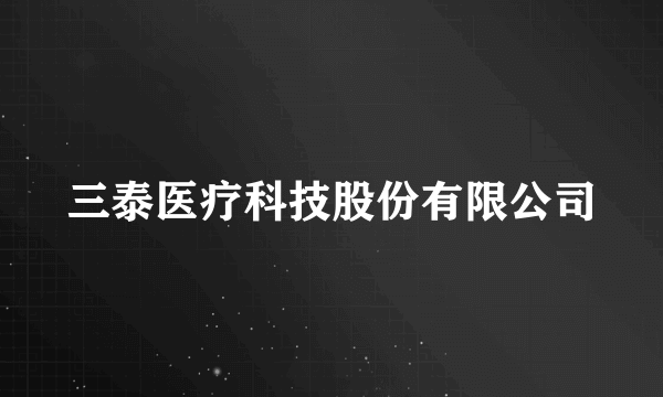 三泰医疗科技股份有限公司