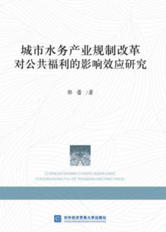 城市水务产业规制改革对公共福利的影响效应研究