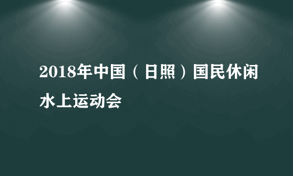 2018年中国（日照）国民休闲水上运动会