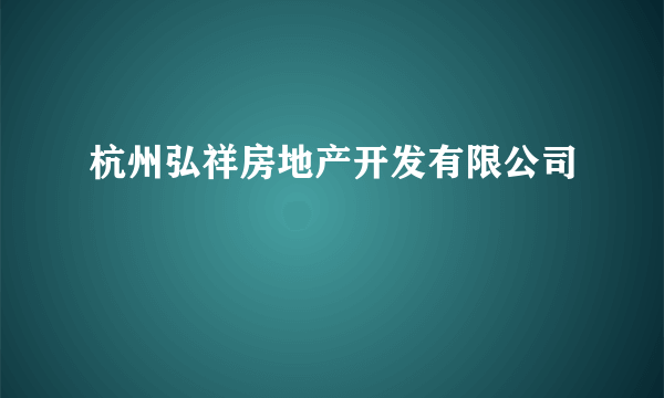 杭州弘祥房地产开发有限公司