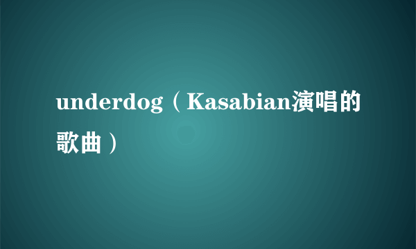 underdog（Kasabian演唱的歌曲）