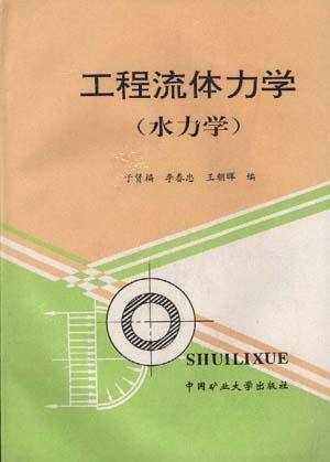 工程流体力学（水力学）（1997年中国矿业大学出版社出版的图书）