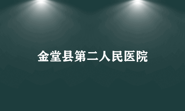 金堂县第二人民医院