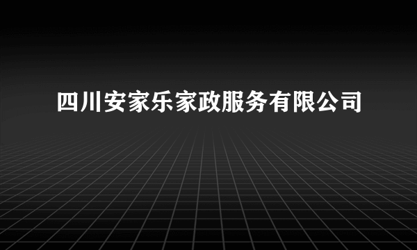 四川安家乐家政服务有限公司