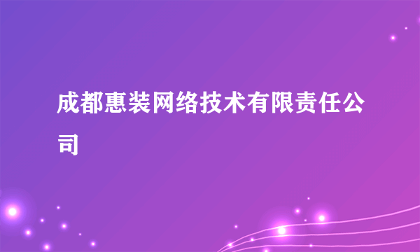 成都惠装网络技术有限责任公司