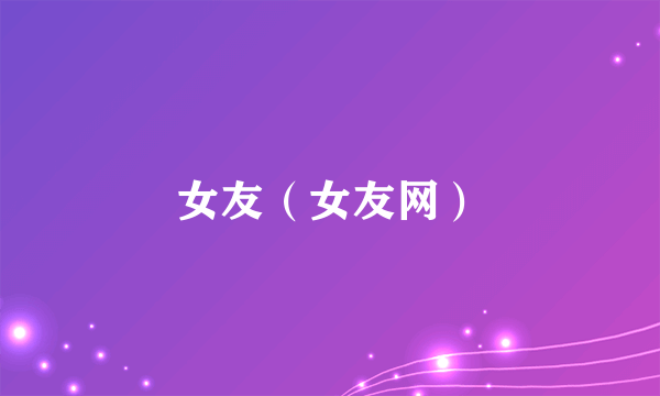 女友（女友网）