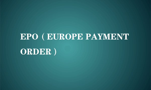 EPO（EUROPE PAYMENT ORDER）