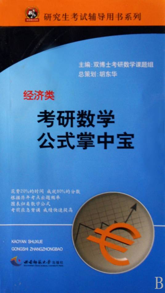 考研数学公式掌中宝·经济类