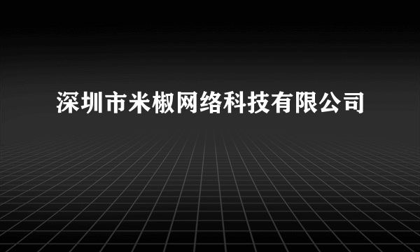 深圳市米椒网络科技有限公司