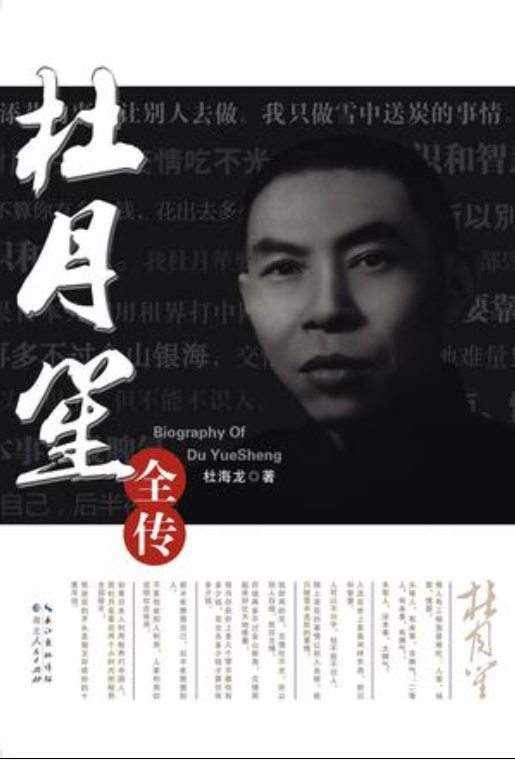 杜月笙全传（2012年湖北人民出版社出版的图书）