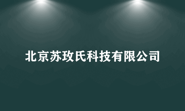 北京苏玫氏科技有限公司