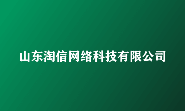 山东淘信网络科技有限公司