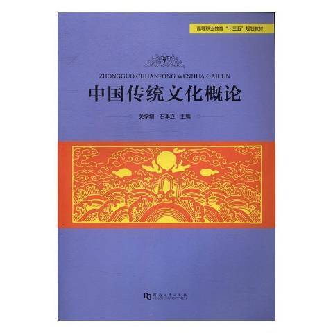 中国传统文化概论（2016年河南大学出版社出版的图书）