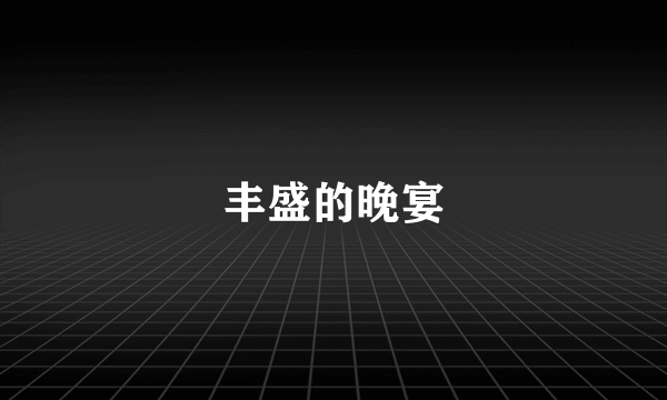 丰盛的晚宴