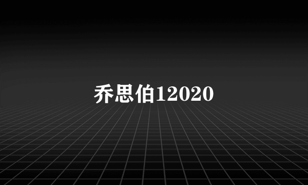 乔思伯12020