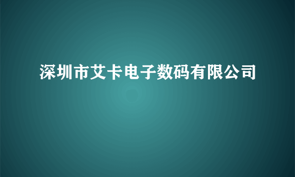 深圳市艾卡电子数码有限公司