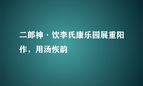 二郎神·饮李氏康乐园展重阳作，用汤恢韵