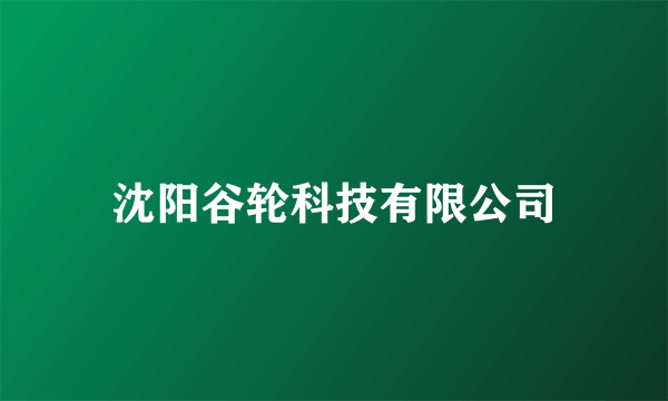 沈阳谷轮科技有限公司