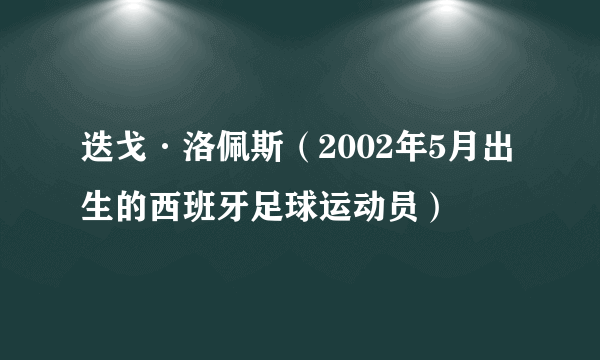 迭戈·洛佩斯（2002年5月出生的西班牙足球运动员）