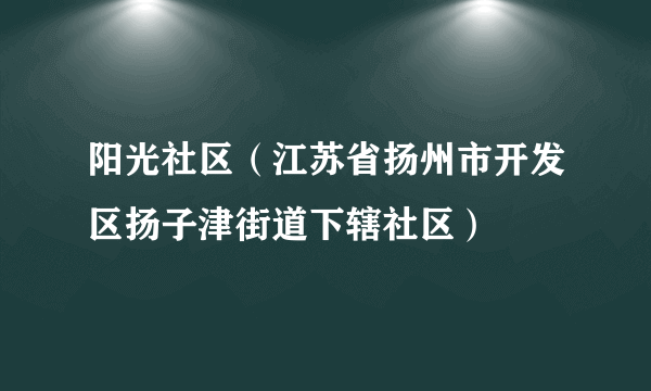 阳光社区（江苏省扬州市开发区扬子津街道下辖社区）