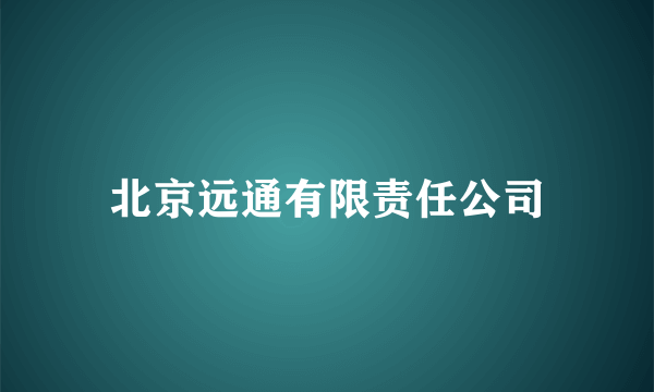 北京远通有限责任公司