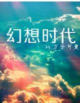 幻想时代（万分可爱创作的网络小说）