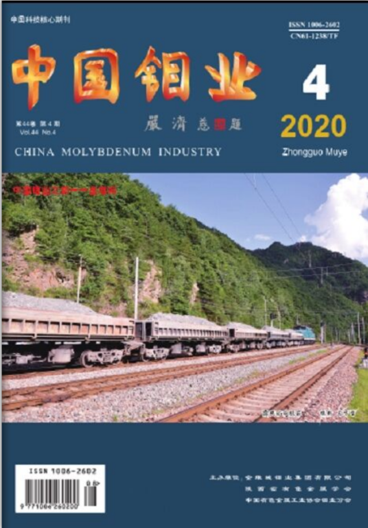 中国钼业（金堆城钼业集团有限公司、陕西省有色金属学会等单位主办的学术期刊）