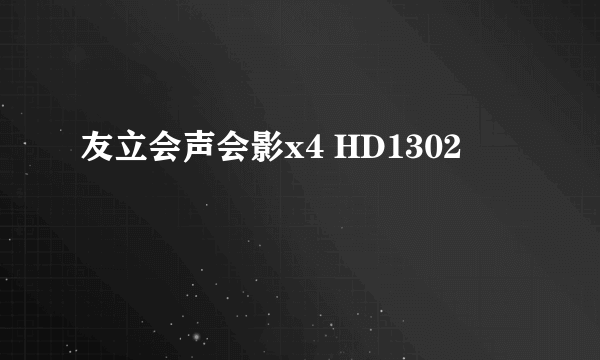 友立会声会影x4 HD1302