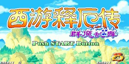 西游释厄传：群魔乱舞2010版