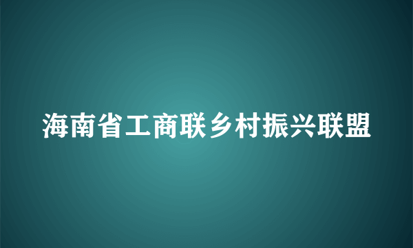 海南省工商联乡村振兴联盟