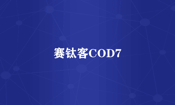 赛钛客COD7