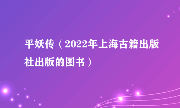 平妖传（2022年上海古籍出版社出版的图书）